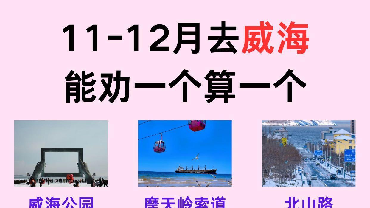 假期旅游，威海超全看雪攻略