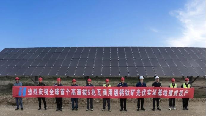 全球首个！中国华能钙钛矿光伏实证基地引领行业变革