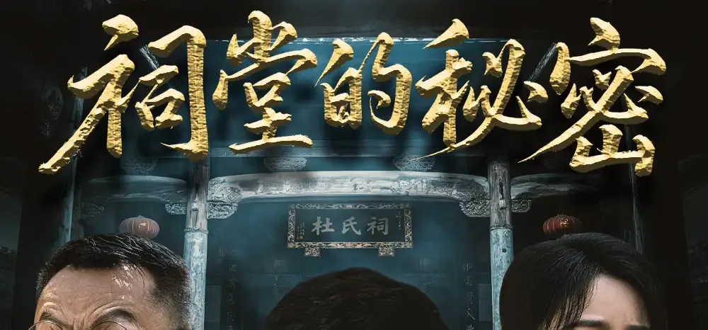 短剧《祠堂的秘密》全共40集, 祠堂之谜揭开尘封往事