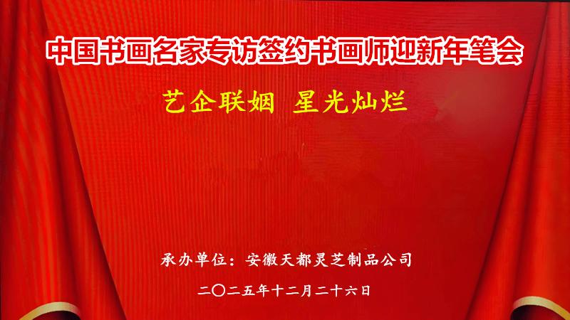 翰墨传情暖寒冬 艺企同心贺新春