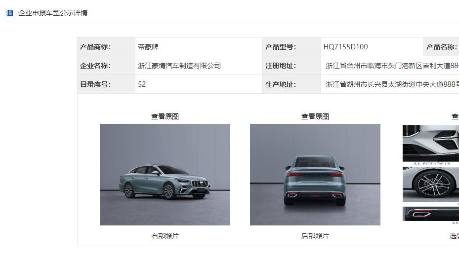 帝豪要迎大变革？疑似第5代车型现身工信部申报，亮点十足！