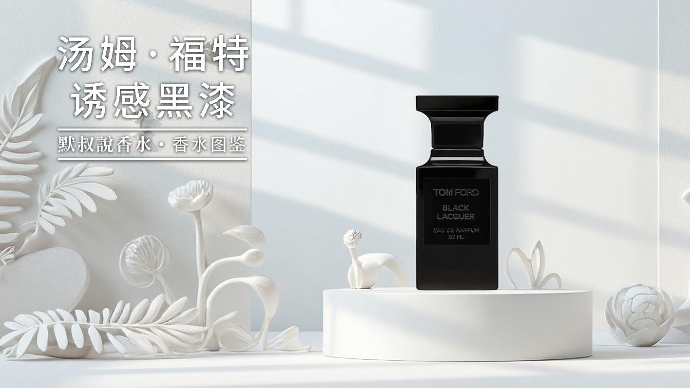 秋冬西装绝配！气场两米八的冷感木质男香丨汤姆·福特 诱感黑漆