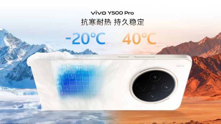 vivo Y500 Pro正式开售，千元档里藏着一台越级全能旗舰