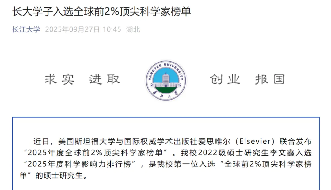 不以为耻，反以为荣，说说长江大学硕士生入选全球2%顶尖科学家榜