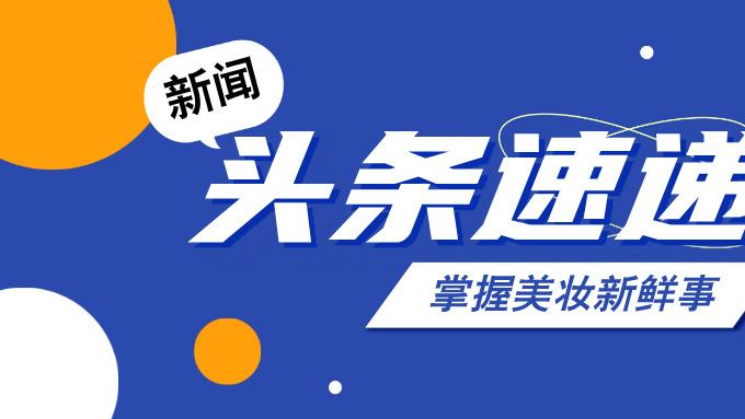 【上周美妆速报】上美中止与聚源生物合资的胶原蛋白项目