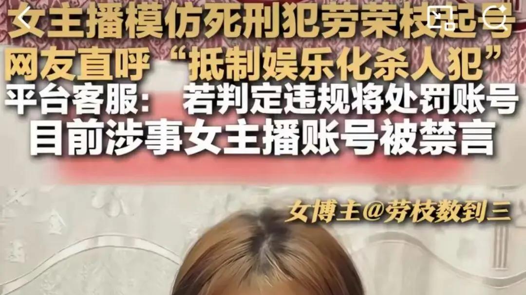 模仿劳荣枝起号：毒流量岂可践踏尊严