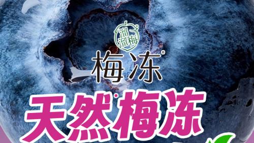 双节氛围热烈来袭！溜溜梅梅冻新品开启缤纷假期