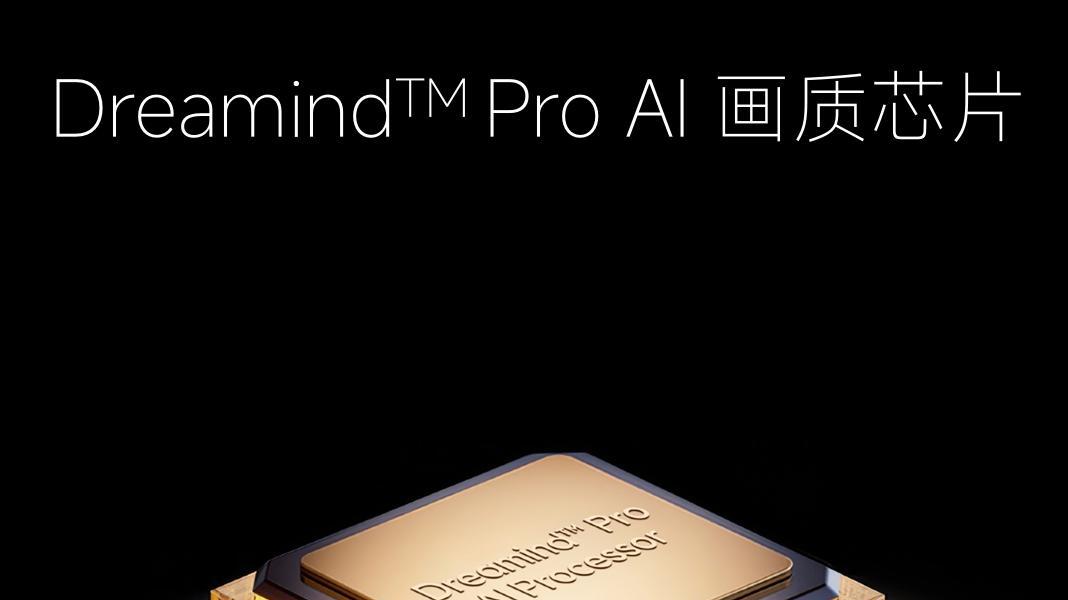 Dreamind AI画质芯片：让追觅电视会思考、能感知的秘密武器！