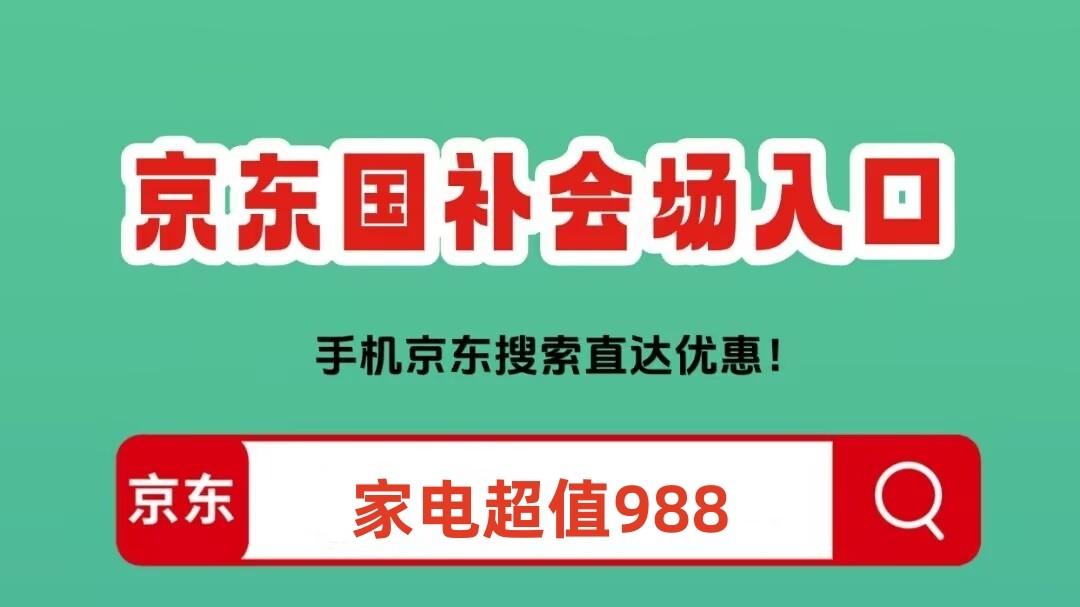 新一轮“国补”恢复继续！国补政策2025年：第四批690亿国补资格申领操作教程，官方回应国补时间到1