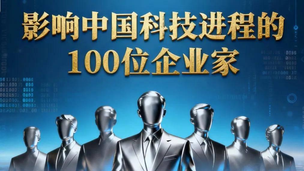 影响中国科技进程的100位企业家！