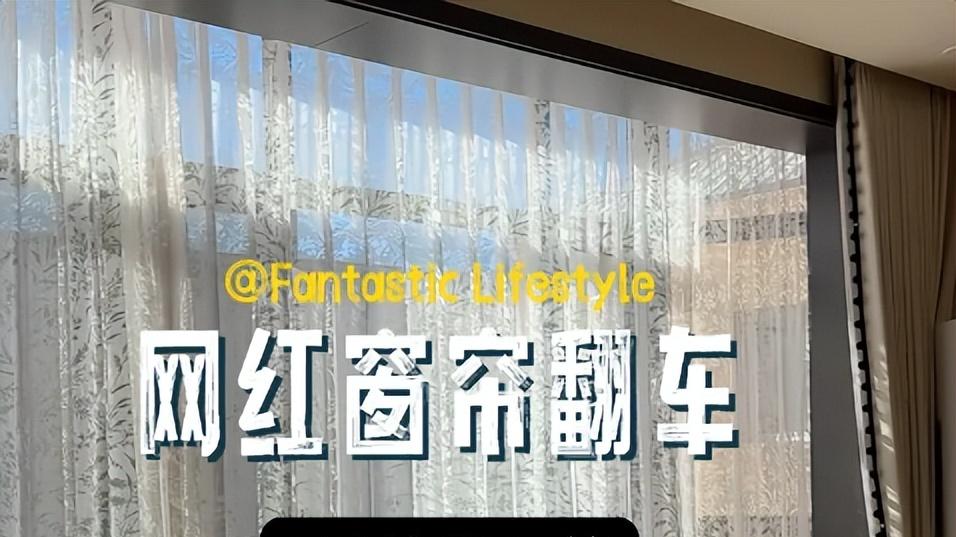 建议大家：“窗帘5不挂，挂了快换掉”，不是胡说，是经验教训！