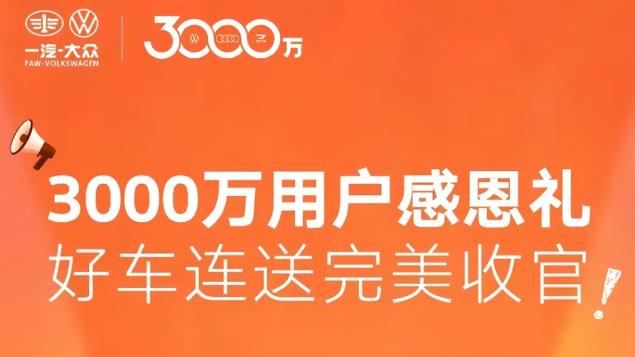 3000万荣耀里程：一汽-大众感恩回馈，幸运车主共鉴传奇