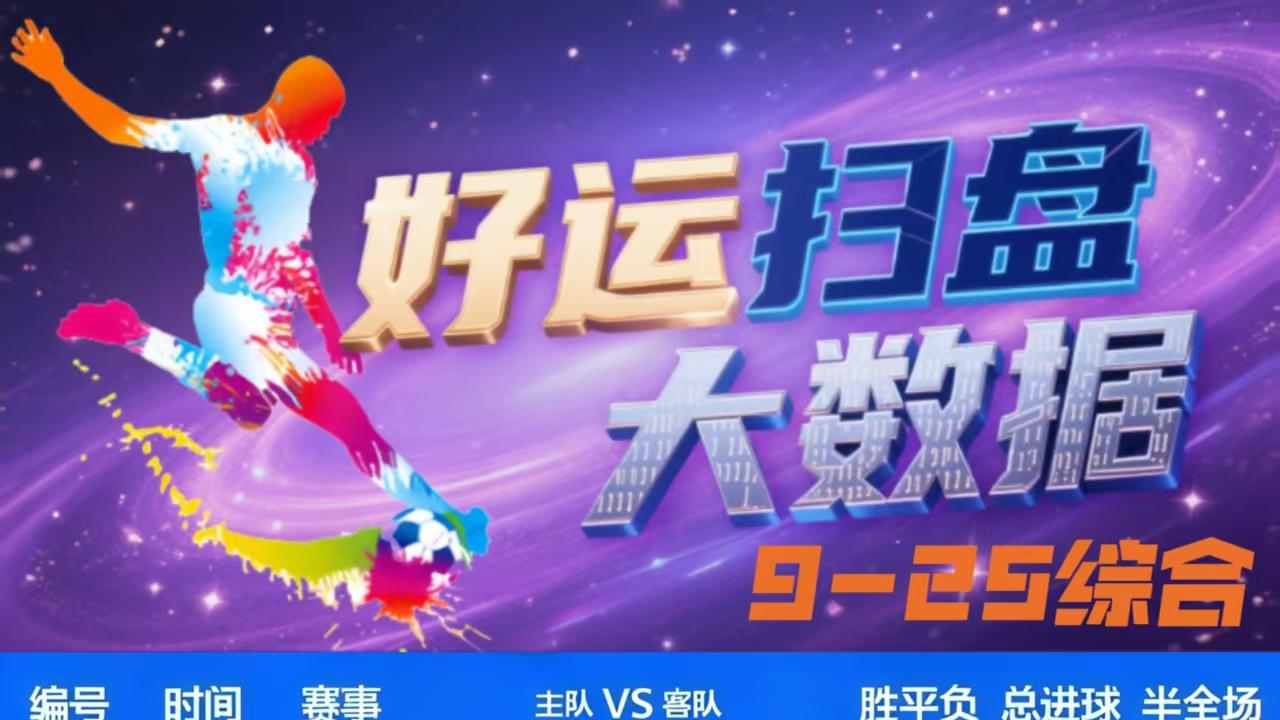 9月25日付费内容曝光【元宝足球计划】【五大联赛足球推荐】今日最新方案