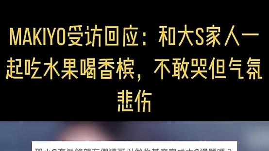 大S家人又出神操作：头七晚上邀请宾客聚餐，庆祝大S结婚三周年！
