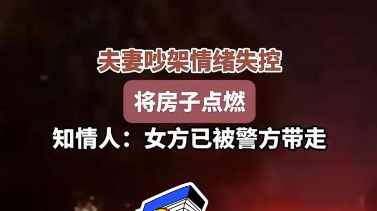 长沙一对夫妻吵架妻子竟把家点燃了  更多细节曝光