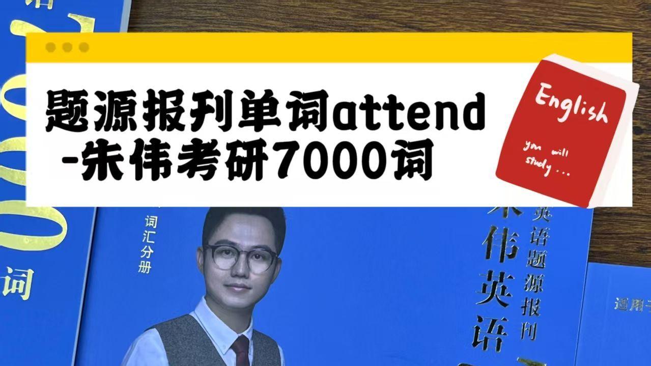 题源报刊单词attend-朱伟考研7000词