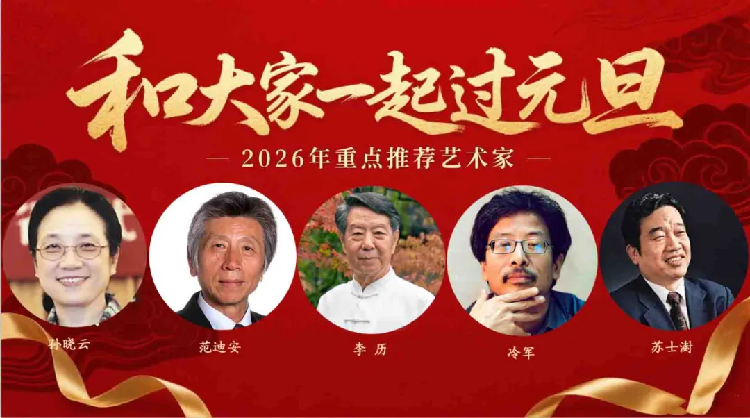 『元旦特刊』2026年重点推荐艺术家——李历