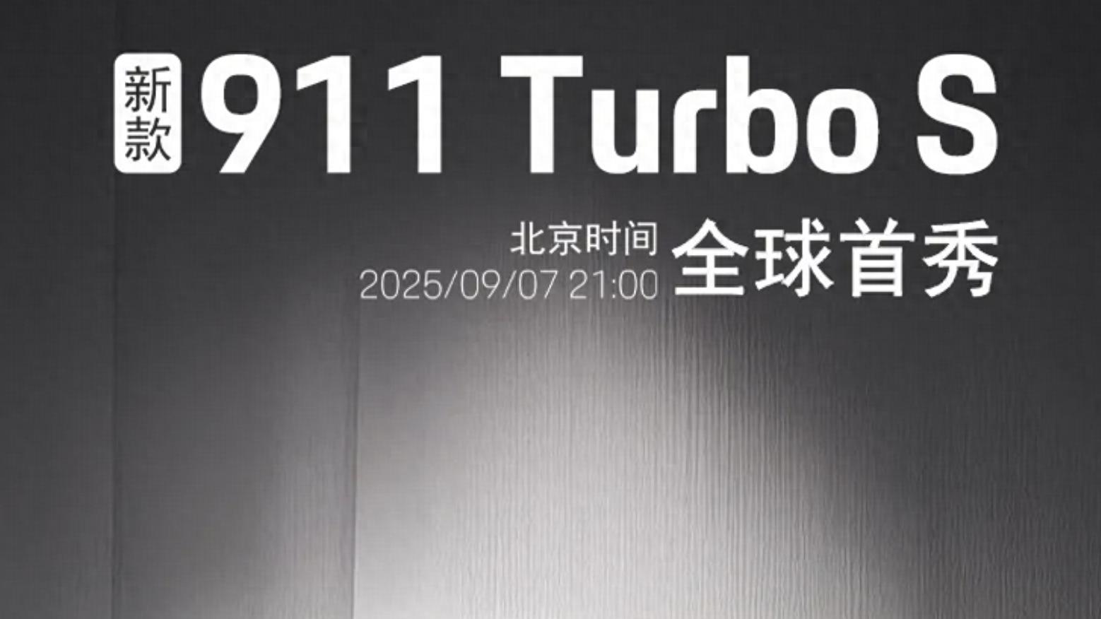 新车 | 综合功率或超700马力，新款保时捷911 Turbo S将于9月7日发布