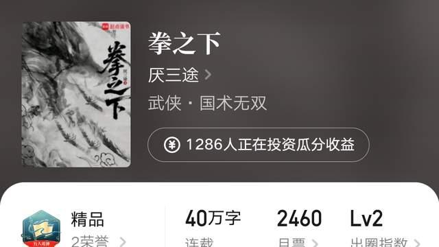 夜雨飘灯国术文《拳之下》万订，西瓜吃葡萄两界文均订8500完结