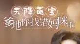 《天降萌宝爹地你找错妈咪啦》精彩全集
