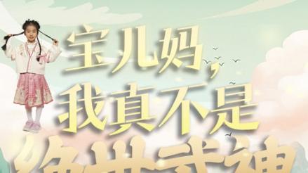 在线观看《宝儿妈我真不是绝世武神》功夫喜剧的爆笑江湖（全45集）完整版
