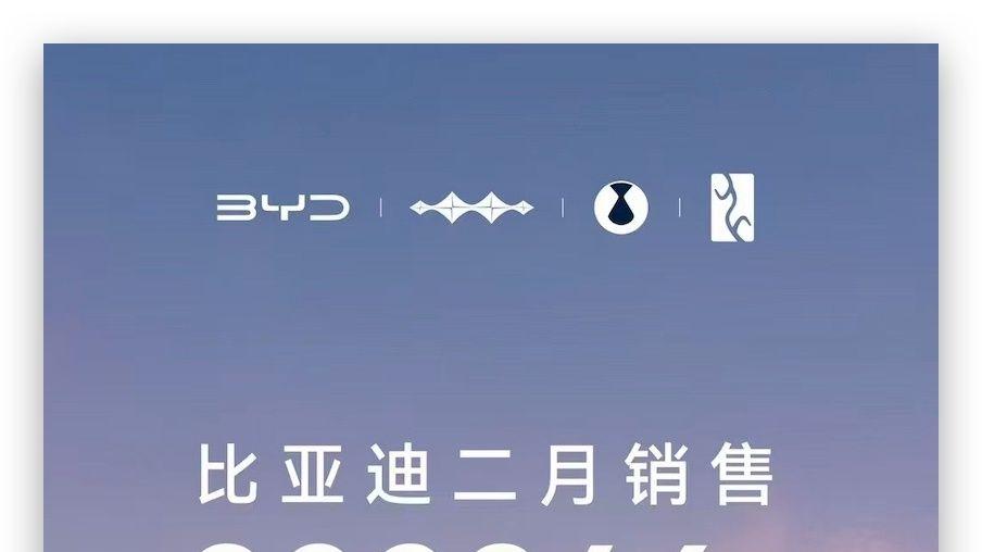 淡季反杀，比亚迪2月狂卖32.28万辆，全能销冠国内外多点开花