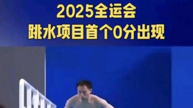 全运会跳水首个0分出现，4年前曾得20.75分