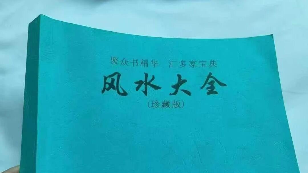 新手学风水必看：这本《风水大全》，图文并茂能直接用
