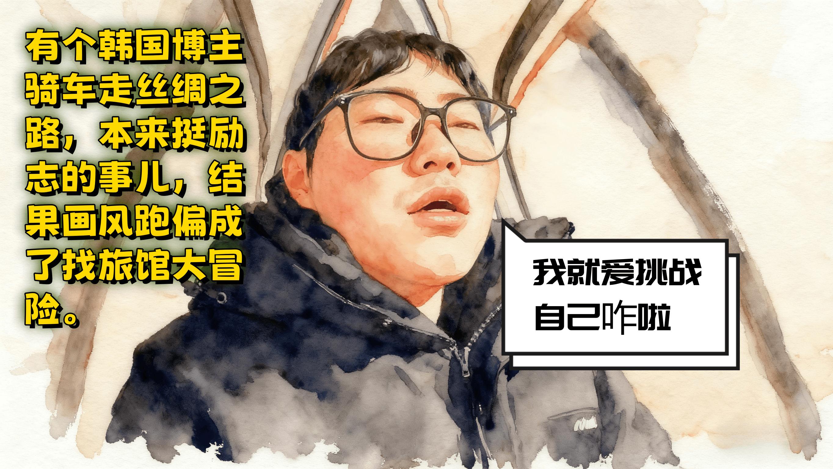 韩国小哥骑行丝绸之路，结果被 “找旅馆” 难住了