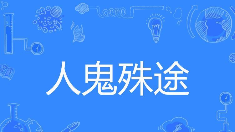 俗话说：活人不走阴人路。啥是阴人路？走错了会怎样？