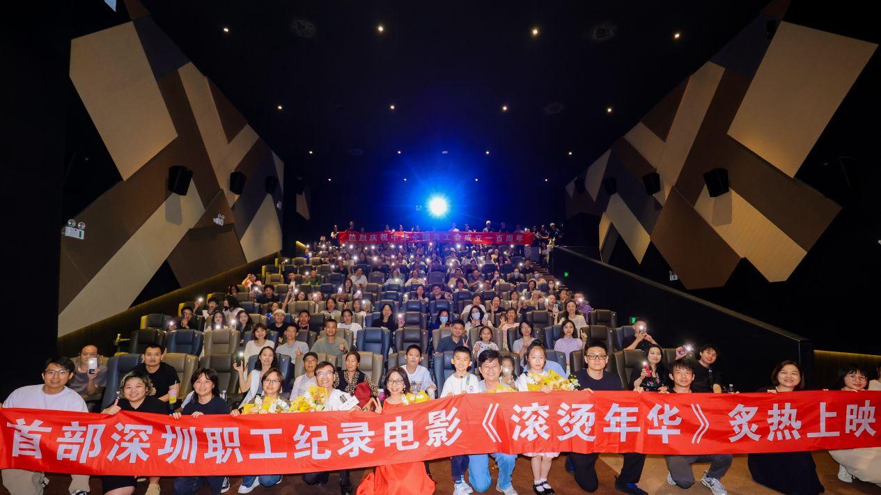 电影《滚烫年华》举办公首映礼 奋斗者群像打造有温度的城市档案