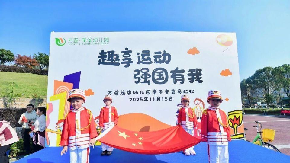 万婴茂华幼儿园变装亲子运动会：趣享运动，强国有我