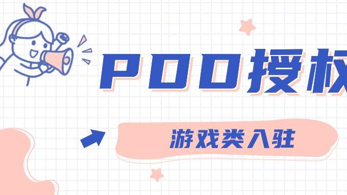 拼多多经营游戏道具（虚拟商品）商品上架需要商家具备什么资质