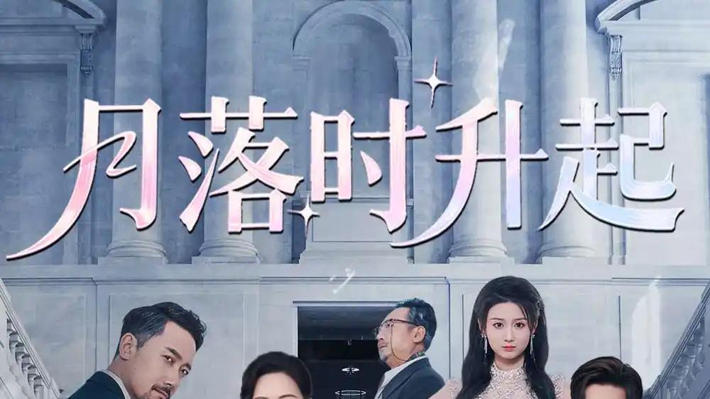 短剧《月落时升起》月落时升起谜底待揭晓
