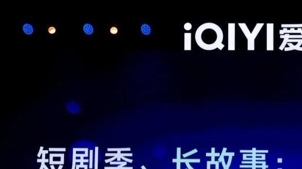 爱奇艺荧光之夜：让微短剧站上舞台