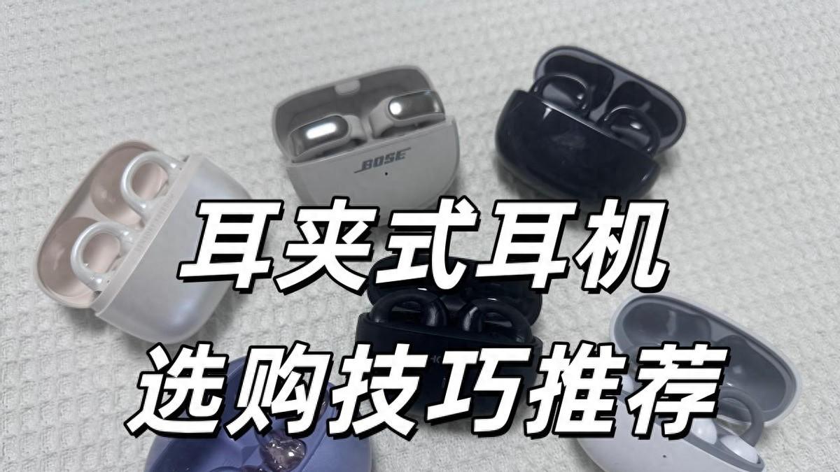 买耳夹式耳机要看哪些参数？耳夹式耳机哪款好？耳夹式耳机推荐