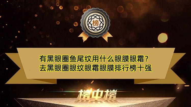 有黑眼圈鱼尾纹用什么眼膜眼霜？去黑眼圈眼纹眼霜眼膜排行榜十强