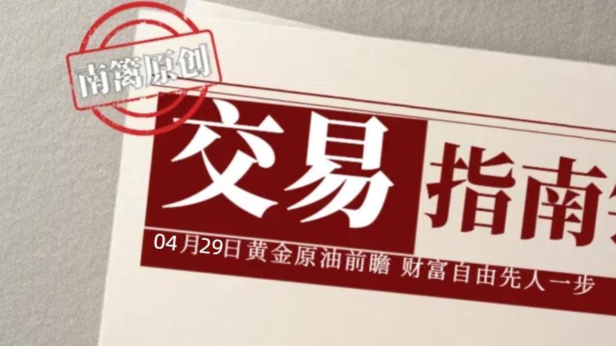 【南篱/指南】04.29黄金又开始区间了