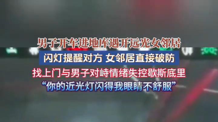 黑龙江男子车库一道远光让女邻居瞬间破防 更多细节曝光