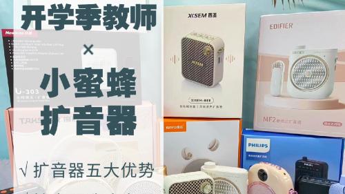 2025年无线扩音器哪个品牌最好？小蜜蜂扩音器品牌排行榜推荐