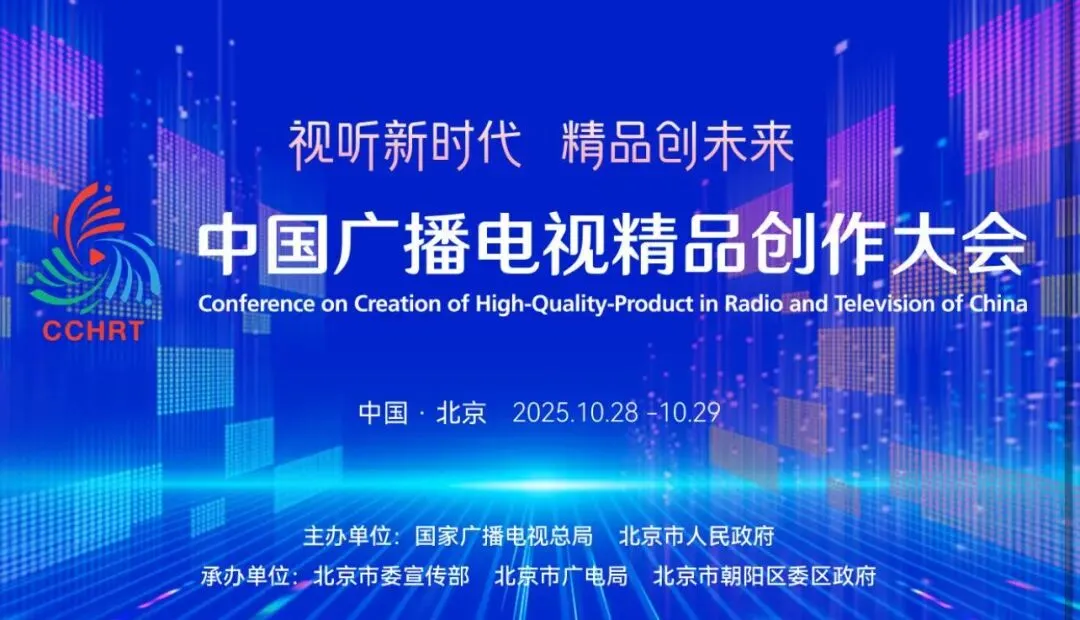 2025中国广播电视精品创作大会精彩纷呈，亮点十足