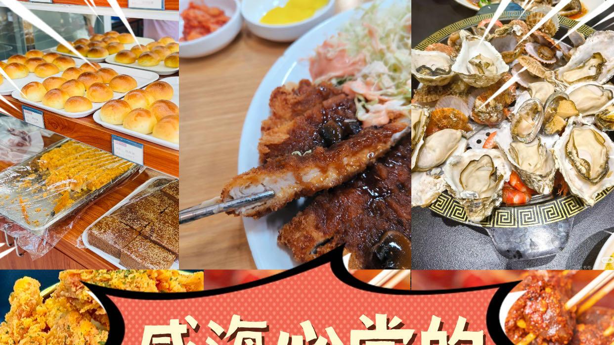 威海3天旅游指南，美食总结版