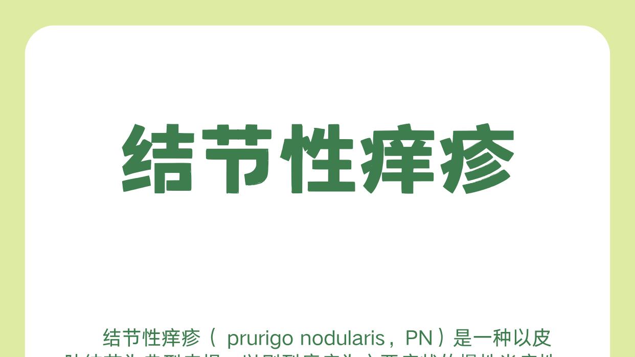 荃信生物QX005NIII期：结节性痒疹免费参与