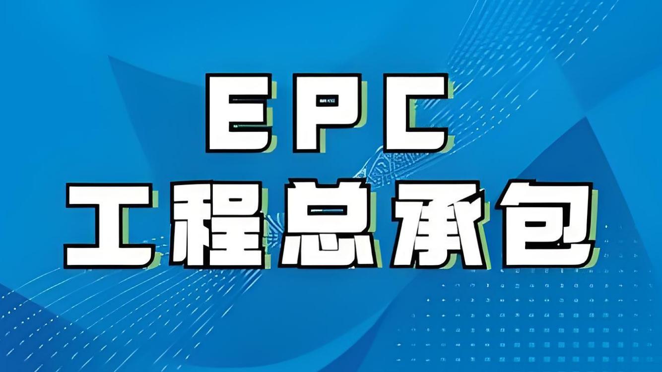 EPC项目超概背景下图纸修改的可行性