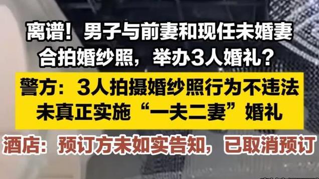 炸裂！“三人婚礼”被酒店取消，知情人称三人关系融洽，警方回应