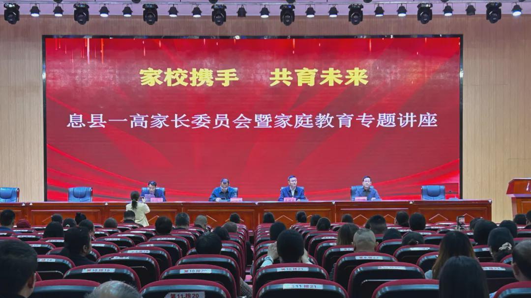 息县一高召开家长委员会暨家庭教育专题报告会