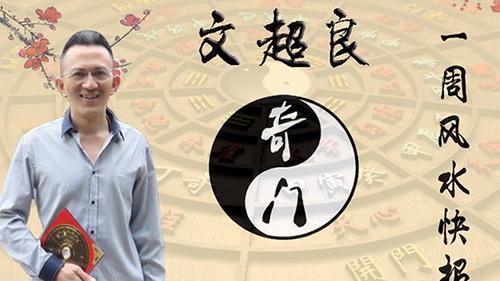 超良周易奇门遁甲一周风水快报（5月4日~5月10日）