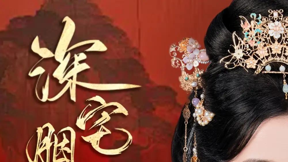 《深宅胭脂谋》：红颜心计，宅院风云起