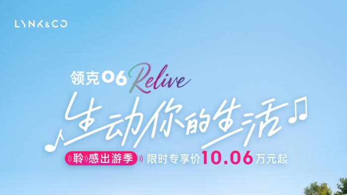 年轻人的出行精致感由领克06 Relive承包，抽奖福利等你来拿