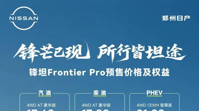 汽油/柴油/PHEV可选 郑州日产锋坦Frontier Pro将11月27日上市